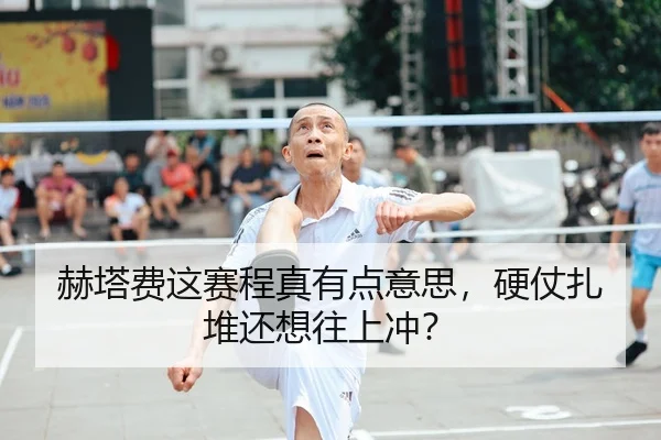 赫塔费这赛程真有点意思，硬仗扎堆还想往上冲？