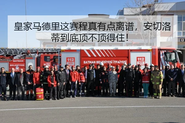 皇家马德里这赛程真有点离谱，安切洛蒂到底顶不顶得住！