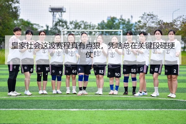 huang-jia-she-hui-zhe-bo-sai-cheng-zhen-you-dian-hen-ping-sha-zong-zai-guan-jian-duan-peng-ying-zhang-2-204.jpg
