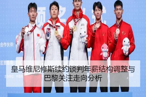 皇马维尼修斯续约谈判年薪结构调整与巴黎关注走向分析（kaiyun）