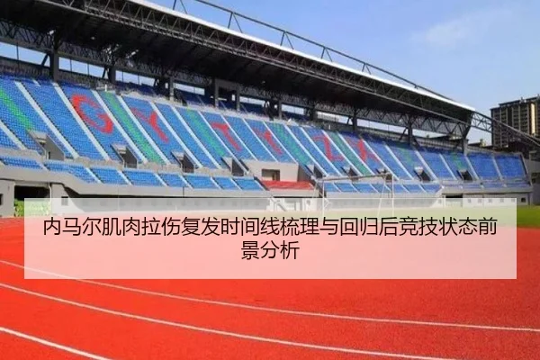 内马尔肌肉拉伤复发时间线梳理与回归后竞技状态前景分析
