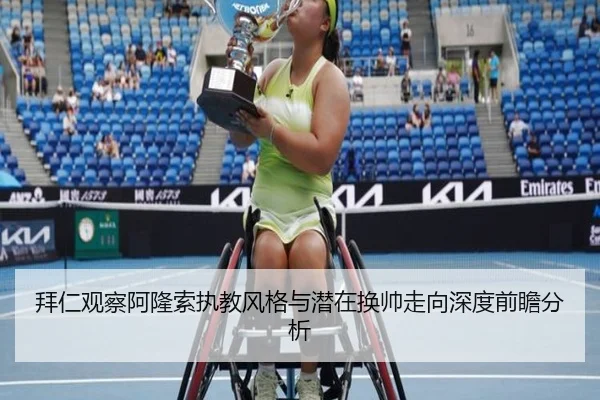 拜仁观察阿隆索执教风格与潜在换帅走向深度前瞻分析