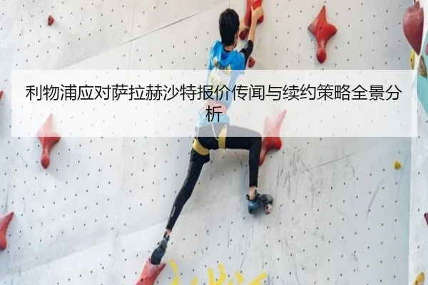 利物浦应对萨拉赫沙特报价传闻与续约策略全景分析