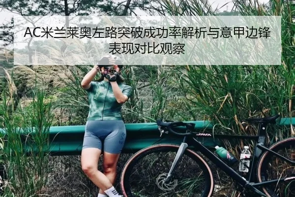 AC米兰莱奥左路突破成功率解析与意甲边锋表现对比观察