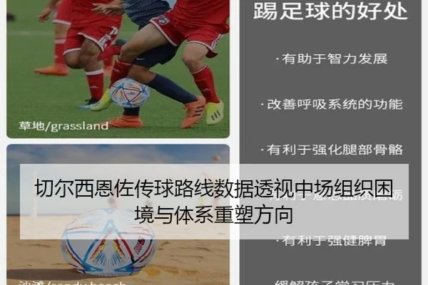 切尔西恩佐传球路线数据透视中场组织困境与体系重塑方向
