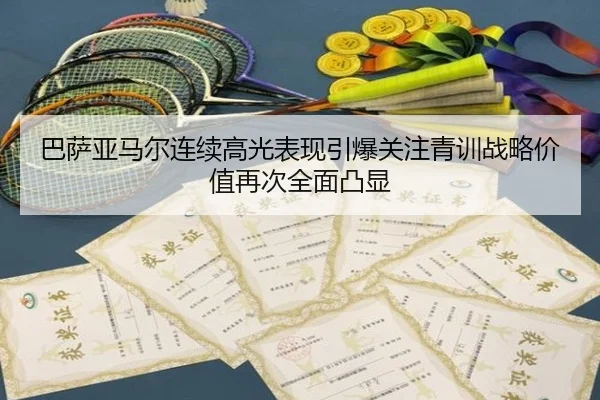 ba-sa-ya-ma-er-lian-xu-gao-guang-biao-xian-yin-bao-guan-zhu-qing-xun-zhan-lve-jia-zhi-zai-ci-quan-mian-tu-xian-2-791.jpg