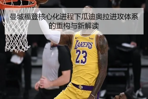 曼城福登核心化进程下瓜迪奥拉进攻体系的重构与新解读