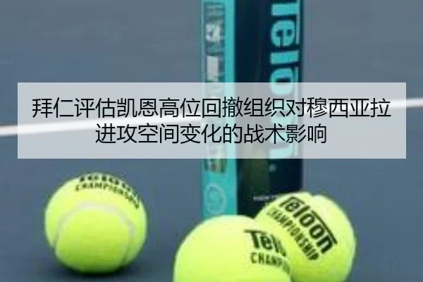 拜仁评估凯恩高位回撤组织对穆西亚拉进攻空间变化的战术影响