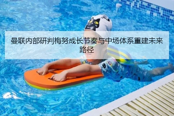 曼联内部研判梅努成长节奏与中场体系重建未来路径