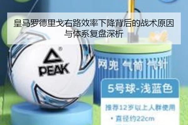 皇马罗德里戈右路效率下降背后的战术原因与体系复盘深析