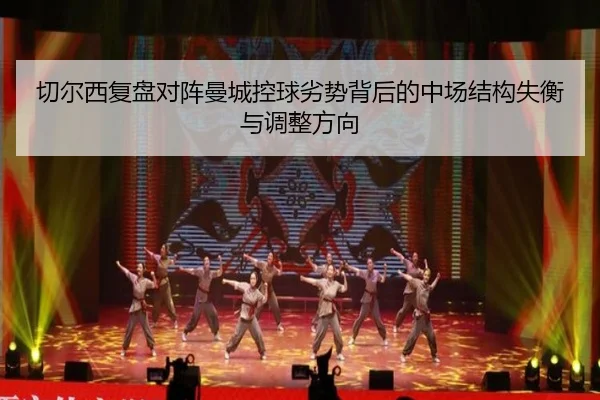 切尔西复盘对阵曼城控球劣势背后的中场结构失衡与调整方向