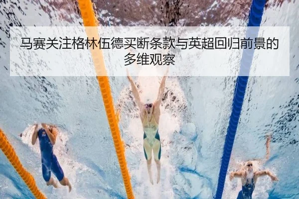 马赛关注格林伍德买断条款与英超回归前景的多维观察