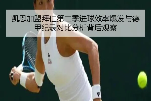 凯恩加盟拜仁第二季进球效率爆发与德甲纪录对比分析背后观察