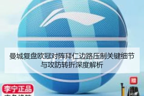 曼城复盘欧冠对阵拜仁边路压制关键细节与攻防转折深度解析