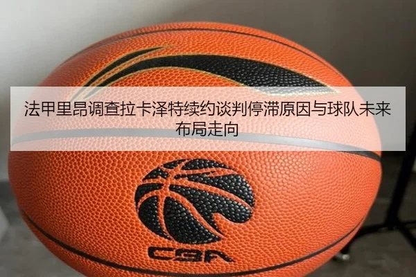 法甲里昂调查拉卡泽特续约谈判停滞原因与球队未来布局走向