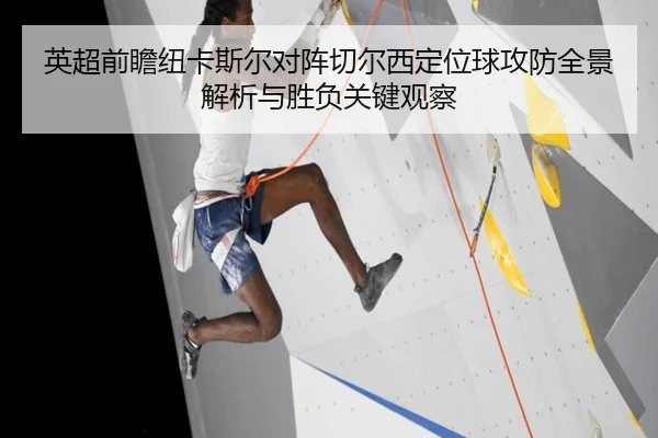 英超前瞻纽卡斯尔对阵切尔西定位球攻防全景解析与胜负关键观察
